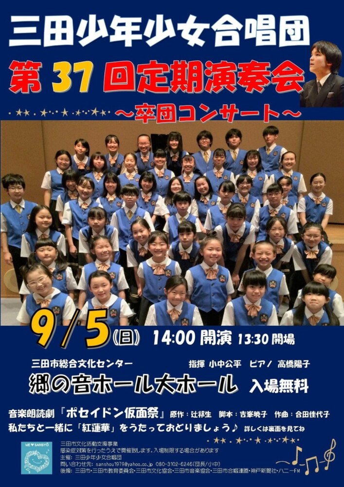 後援事業】三田少年少女合唱団第37回定期演奏会～卒団コンサート