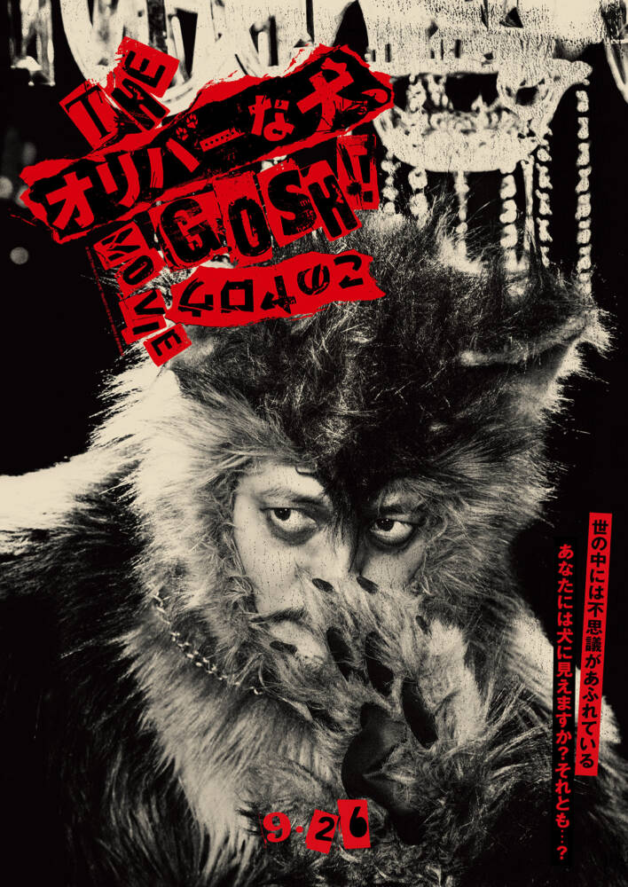 【鳥飼美紀のとっておきシネマ】日本映画「THE オリバーな犬、（Gosh!!）このヤロウMOVIE」