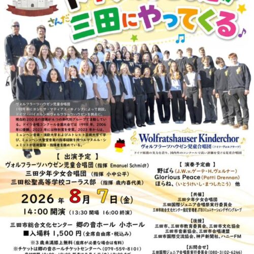 後援事業】三田国際ジュニア合唱祭 ドイツの子どもたちが三田に